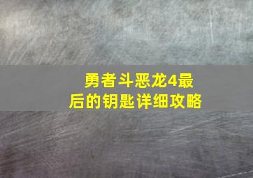 勇者斗恶龙4最后的钥匙详细攻略