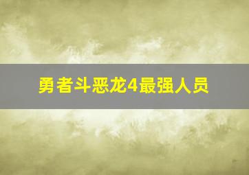 勇者斗恶龙4最强人员