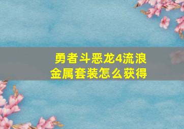 勇者斗恶龙4流浪金属套装怎么获得