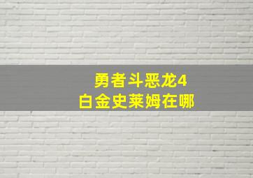 勇者斗恶龙4白金史莱姆在哪