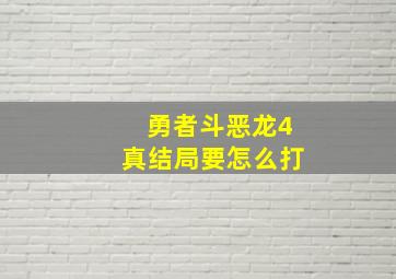 勇者斗恶龙4真结局要怎么打