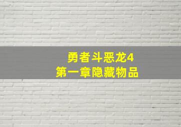 勇者斗恶龙4第一章隐藏物品