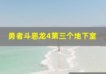 勇者斗恶龙4第三个地下室