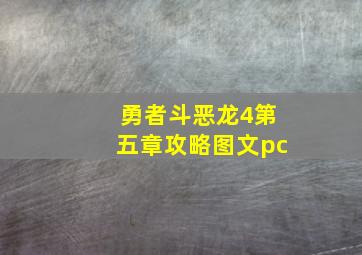 勇者斗恶龙4第五章攻略图文pc