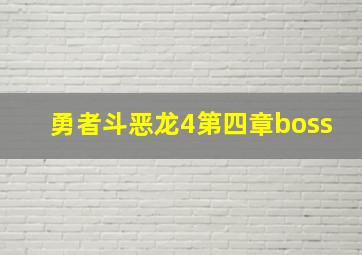 勇者斗恶龙4第四章boss