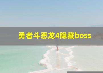 勇者斗恶龙4隐藏boss