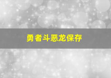 勇者斗恶龙保存