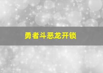 勇者斗恶龙开锁