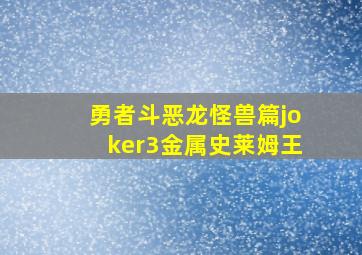 勇者斗恶龙怪兽篇joker3金属史莱姆王