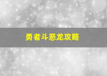 勇者斗恶龙攻略