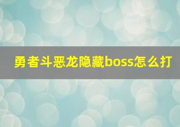 勇者斗恶龙隐藏boss怎么打