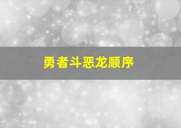 勇者斗恶龙顺序