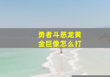 勇者斗恶龙黄金巨像怎么打