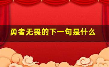 勇者无畏的下一句是什么