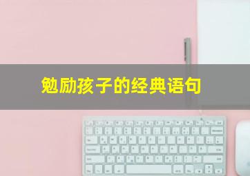 勉励孩子的经典语句