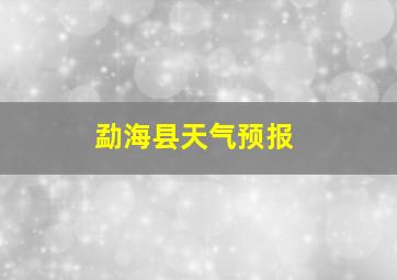 勐海县天气预报