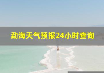 勐海天气预报24小时查询