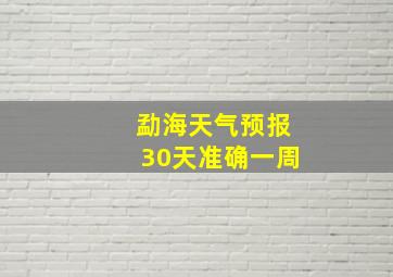 勐海天气预报30天准确一周