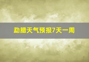 勐腊天气预报7天一周