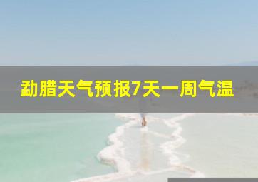 勐腊天气预报7天一周气温