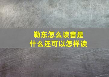 勒东怎么读音是什么还可以怎样读