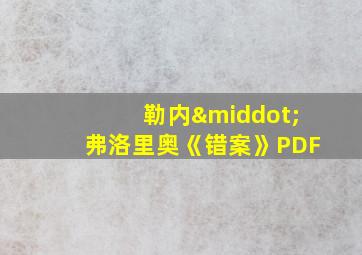 勒内·弗洛里奥《错案》PDF