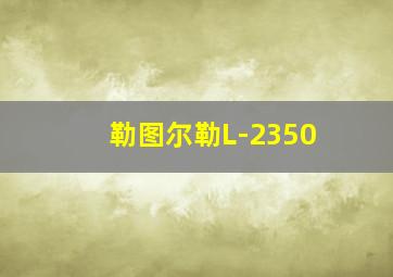 勒图尔勒L-2350