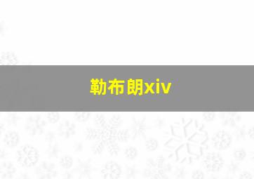 勒布朗xiv