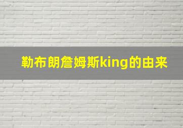 勒布朗詹姆斯king的由来