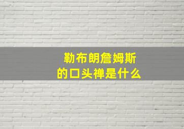 勒布朗詹姆斯的口头禅是什么