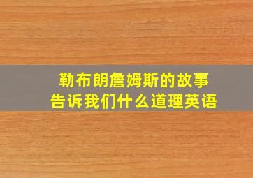 勒布朗詹姆斯的故事告诉我们什么道理英语