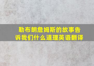 勒布朗詹姆斯的故事告诉我们什么道理英语翻译