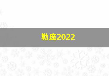 勒庞2022