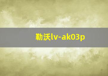 勒沃lv-ak03p