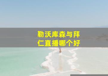 勒沃库森与拜仁直播哪个好