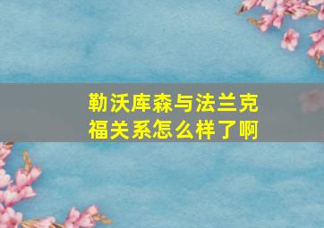 勒沃库森与法兰克福关系怎么样了啊