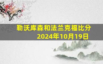 勒沃库森和法兰克福比分2024年10月19日