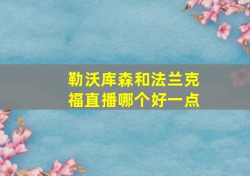 勒沃库森和法兰克福直播哪个好一点