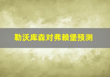 勒沃库森对弗赖堡预测