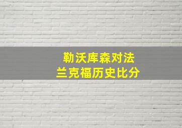 勒沃库森对法兰克福历史比分