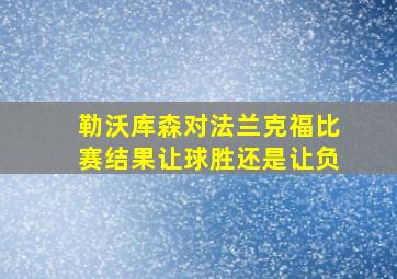 勒沃库森对法兰克福比赛结果让球胜还是让负