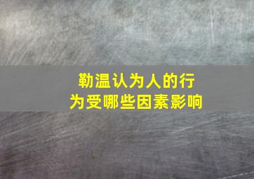 勒温认为人的行为受哪些因素影响