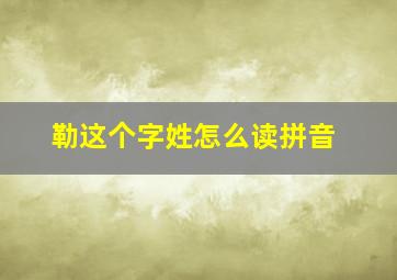 勒这个字姓怎么读拼音