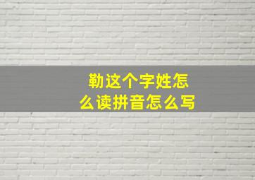 勒这个字姓怎么读拼音怎么写