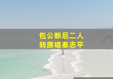 包公断后二人转原唱秦志平