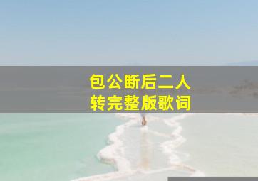 包公断后二人转完整版歌词