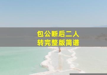 包公断后二人转完整版简谱