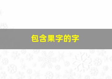 包含果字的字