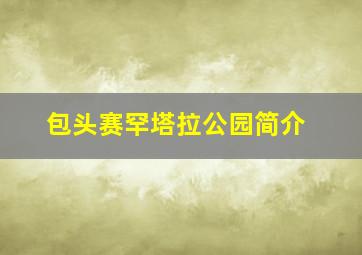 包头赛罕塔拉公园简介