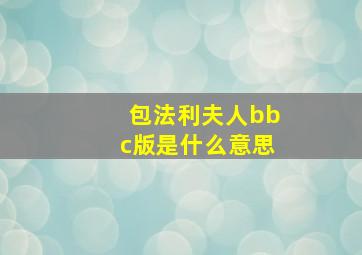 包法利夫人bbc版是什么意思